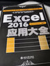 Excel2016应用大全 ExcelHome出品 函数 图表 VBA 数据分析 数据可视化宝典 实拍图