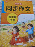 小学生同步作文4四年级下册部编人教版语文教材阅读写作技巧思路名师辅导好词好句好段课程大全精彩范文素材积累惠城whhc 实拍图