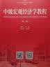 中级宏观经济学教程（第二版）/21世纪经济学系列教材 实拍图