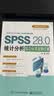 SPSS 28.0统计分析综合应用案例详解 实拍图