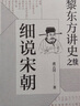 黎东方讲史之续 细说宋朝 黎东方讲史丛书 宋朝史书籍 历史知识读物 中学生课外读物 历史事件研究 图书 实拍图