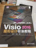 Visio2016图形设计标准教程/清华电脑学堂 实拍图