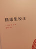 【旧版】嵇康集校注旧版 中华国学文库中华书局 实拍图