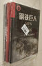 工业革命三部曲：剧变+钢铁巨人+突破（套装3册）  全面剖析英国工业革命的秘密 实拍图