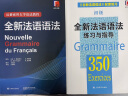 全新法语语法350练习与指导（初级） 实拍图