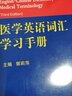 医学英语词汇学习手册（第3版） 实拍图
