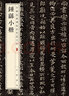小楷黄庭经二种 中华经典碑帖彩色放大本 中华书局自营正版 实拍图