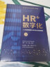 HR+数字化——人力资源管理认知升级与系统创新 实拍图