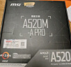 微星（MSI）A520M-A PRO DDR4电脑主板 支持CPU 5600/5600G/5700G（AMD A520/AM4接口） 实拍图