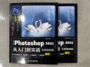 中文版Photoshop 2021从入门到实战（全程视频版）（全两册）ps教程调色师手册平面设计ps书籍 实拍图