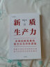 【自营】新质生产力：中国创新发展的着力点与内在逻辑 林毅夫、黄奇帆、郑永年等学者解读 理解中国经济的新增长极 探寻高质量发展的新路径 实拍图