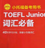 新版.小托福备考用书.TOEFL Junior词汇必备（附赠音频） 实拍图