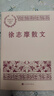 徐志摩散文 中国现当代名家散文典藏（一书读懂二十世纪以来中国散文的精粹，辅以导读及十余幅插图）人民文学出版社 实拍图