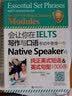 雅思口语教材 会让你在IELTS写作与口语考试中更像一个Native Speaker的纯正英式短语英式句型1000条 可搭慎小嶷 英式短语英式句型1000条 实拍图