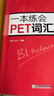新东方 一本练会PET词汇 剑桥通用英语适用新版考试对应朗思B1青少版 实拍图