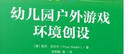 万千教育学前·幼儿园户外游戏环境创设 实拍图