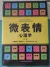 微表情心理学，人际交往的必胜技巧 实拍图