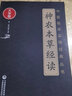 正版 神农本草经读（大字版）中医临床实用经典丛书原文原著无删减无翻译中国医药科技出版社 清陈念祖陈修园著他还写过医学三字经 实拍图