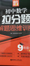 赢在思维 初中数学拉分题解题思维训练（9年级+中考 第三版） 实拍图