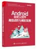 Android自定义控件高级进阶与精彩实例(博文视点出品) 实拍图