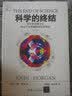 科学的终结 用科学究竟可以将这个世界解释到何种程度（修订版）/水木科普文库 实拍图
