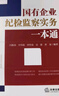 2024新 国有企业纪检监察实务一本通 闫淮南甘炜毅曾传瑞 根据《国有企业管理人员处分条例》编写 搭配纪律处分条例刑法修正案十二 法律出版社 实拍图