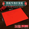 荣花施 A4剪纸专用纸双面大红色宣纸中小学生儿童手工课刻画纸刻纸窗花 17*17剪纸专用宣纸【50张】 实拍图