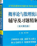 浙大五版 概率论与数理统计第五版教材+习题全解 高等教育出版社 套装2本 实拍图