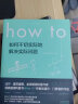 【套装/单本系列自选】How to如何不切实际地解决实际问题+What if？1+2 那些古怪又让人忧心的问题 万物解释者 比尔盖茨推荐 脑洞问答what if三部曲系列 【单册】How to？如何不 实拍图