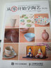 包邮 从零开始学陶艺 修订版 陶艺手作手工技巧书 陶瓷日本文化 陶艺初学者入门教程 儿童陶 实拍图