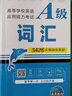 【团购优惠】未来教育2025年12月大学英语三级a级b级考试历年真题试卷题库词汇书ab级考试全国通用复习资料高等学校应用能力考试含6月考试真题 A级词汇 实拍图