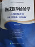 高级卫生专业技术资格考试指导用书：临床医学检验学 高级医师进阶 实拍图