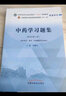 中药学习题集 钟赣生 主编 全国高等教育十四五规划教材配套习题集 新世纪第二版 中国中医药出版社 第十一版书籍 实拍图