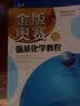 金版奥赛与强基化学教程（高一） 实拍图
