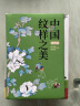 套装3册 中国颜色+中国纹样之美动物篇+植物篇 配色设计中式美学旅游摄影爱好者指导中国传统颜色书 晒单实拍图