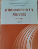 新时代中国特色社会主义理论与实践（2021年版） 实拍图