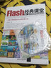 Flash CS6动画制作实战从入门到精通（附DVD光盘1张）（数艺设出品） 实拍图