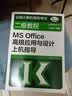 全国计算机等级考试二级教程：MS Office高级应用与设计上机指导（2021年版） 实拍图