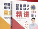 法考教材2025 瑞达法考客观题 国家法律职业资格考试法考2025年司法考试 刘安琪讲商经知之精讲+真金题 2本套可搭法考教材真题厚大方圆众合辅导书主观题 实拍图