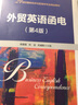 外贸英语函电（第4版）（21世纪国际经济与贸易学专业精品教材） 实拍图