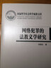 网络犯罪的法教义学研究（国家哲学社会科学成果文库）哲学社会科学成果文库 司法适用 犯罪学 刑事政策学 哲学 实质刑法观 实拍图
