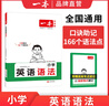 2026一本小学英语语法零基础学英语语法单词词汇小学英语语法知识大全英语语法专项训练题练习题小学生三年级至六年级通用英语语法大全可搭配小学英语词汇作文 小学英语作文 正版 实拍图
