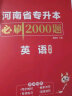 备考2025天一库课河南专升本教材配套必刷2000题历年真题试卷汇编英语词汇单词分类刷最后一卷八套卷高数英语大学语文教育理论管理学高等数学经济学生理病理解剖学法学基础专业英语2024年专升本考试自选  实拍图