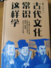【自营】古代文化常识这样学 直击考点！解决难点！名师经验！语文名师 韩小喵老西 韩健 著 一本书助力传统文化备考 一本书囊括中高考古代文化常识精华 实拍图