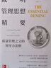 戴明管理思想精要 质量管理之父的领导力法则 (美)威廉·爱德华兹·戴明(W.Edwards Deming),(美)乔伊斯·尼尔森·奥尔西尼(Joyce Nilsson Orsini) 著 裴咏铭 译 实拍图