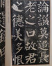颜真卿书颜勤礼碑(普及版)/善本碑帖精华 实拍图