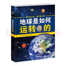 地球是如何运转的 实拍图