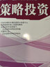 舵手证券图书 策略投资国泰君安培训教材证券分析师培训手册交易策略投资理财书籍股票分析分解金融投资 实拍图