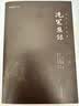 洗冤集录新版全本全注全译谦德国学文库中国古代科技名著法医宋慈著作书籍 实拍图