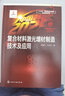 “中国制造2025”出版工程--复合材料激光增材制造技术及应用 实拍图